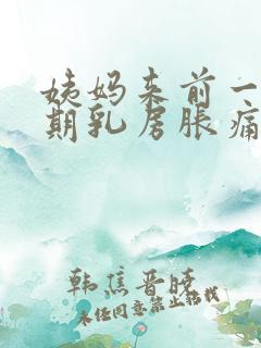 姨妈来前一个星期乳房胀痛有肿块