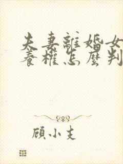 夫妻离婚女儿抚养权怎么判定