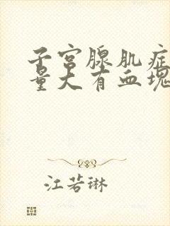 子宫腺肌症月经量大有血块怎么办
