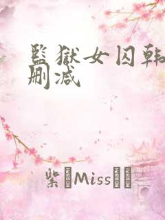 监狱女囚韩漫无删减