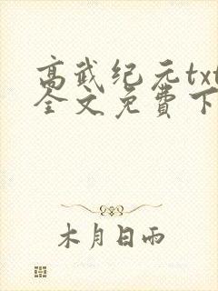 高武纪元txt全文免费下载