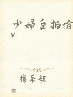 少妇自拍偷拍av