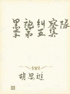 黑袍纠察队第三季第五集