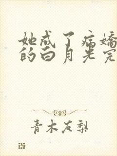 她成了病娇君王的白月光完整版