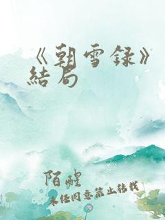 《朝雪录》燕离结局