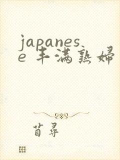 japanese 丰满熟妇