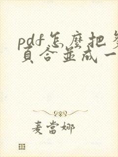 pdf怎么把多页合并成一页打印