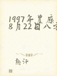 1997年农历8月22日八字