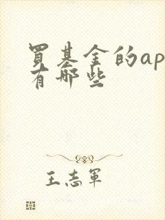 买基金的app有哪些