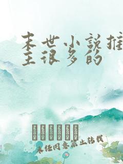 末世小说推荐女主很多的