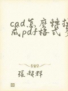 cad怎么转换成pdf格式多张