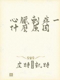心脏刺疼一下是什么原因