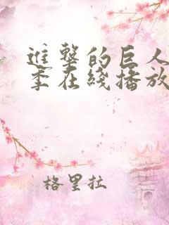 进击的巨人第五季在线播放免费观看