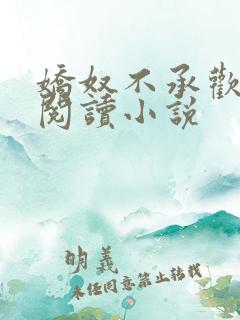 娇奴不承欢免费阅读小说