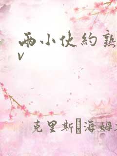 两小伙约熟女av