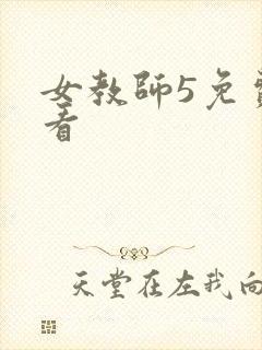女教师5免费观看