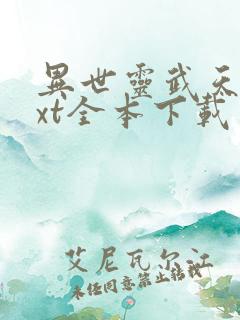 异世灵武天下txt全本下载