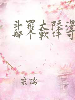 斗罗大陆漫画在哪个软件可以看