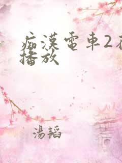 痴汉电车2在线播放