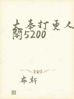 大奉打更人笔趣阁5200