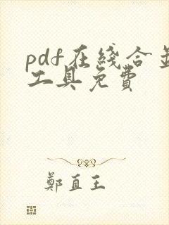 pdf在线合并工具免费
