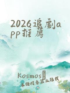 2026追剧app推荐