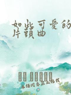 如此可爱的我们片头曲