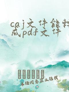 caj文件能转成pdf文件