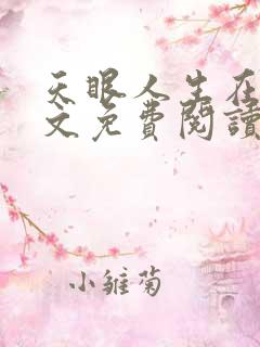 天眼人生在线全文免费阅读