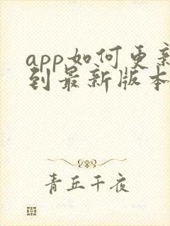 app如何更新到最新版本