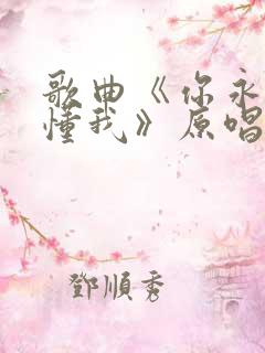 歌曲《你永远不懂我》原唱
