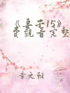 《妻子15》免费观看完整电影