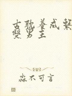 古耽养成系竹马双男主