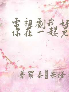 电视剧我好想和你在一起免费观看