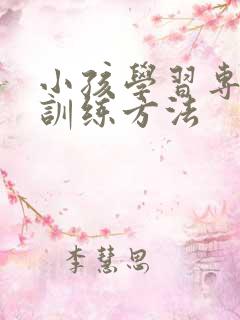 小孩学习专注力训练方法