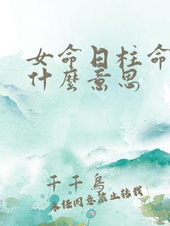 女命日柱命主是什么意思