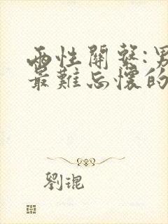 两性关系:男人最难忘怀的,是哪三种女人?