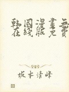 韩国漫画无删减在线版免费