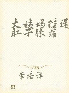大姨妈推迟两天肚子胀痛