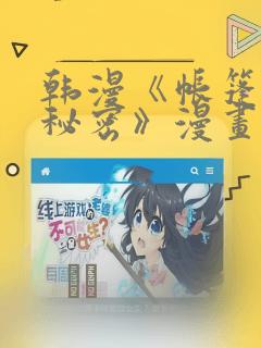 韩漫《帐篷里的秘密》漫画：结局+番外