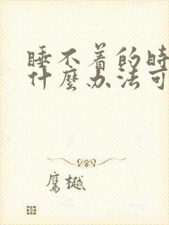 睡不着的时候有什么办法可以入睡