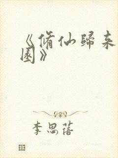 《修仙归来在校园》
