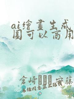 ai绘画生成的图可以商用吗