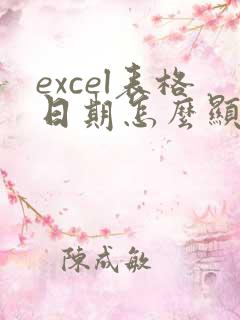 excel表格日期怎么显示成纯数字