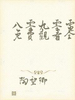 八零九零电视剧免费观看全集完整版