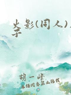 火影(同人)片子