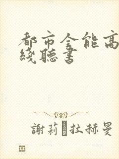 都市全能高手在线听书