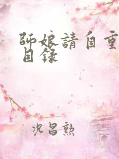 师娘请自重章节目录