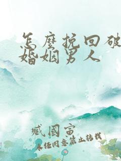 怎么挽回破裂的婚姻男人