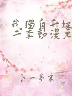 我独自升级 第二季动漫免费观看全集